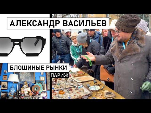 Александр Васильев. Торговаться как Маэстро. Парижская квартира историка моды.