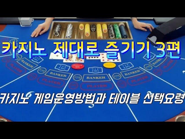 카지노 제대로 즐기기 3편  카지노 게임운영방법과 게임테이블 선택요령