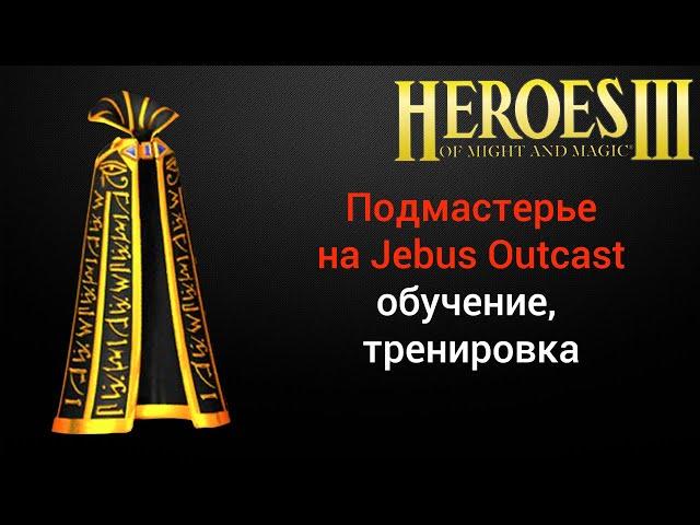 Герои 3: Подмастерье. Обучение и тренировка на Jebus Outcast (JO) HotA Стрим Heroes 3 Герои