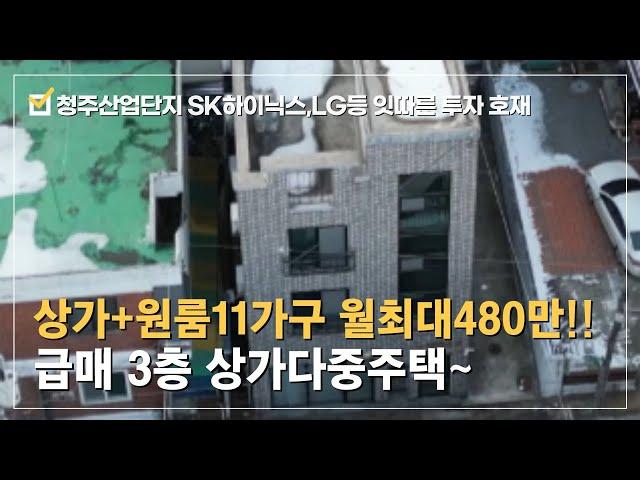 상가주택 매매테크노폴리스,가경상권,청주 산업단지 직주근접 임대문의 쇄도 투자목적 상가+원룸11 월최대480만~3층형 상가다중주택 급매