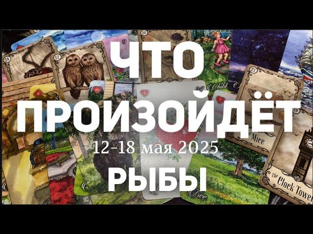 РЫБЫ Таро прогноз на неделю (12-18 МАЯ 2025). Расклад от ТАТЬЯНЫ КЛЕВЕР