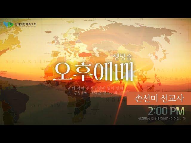 2024.11.24(일) 주일오후예배 (실시간 방송) 손선미 선교사 - 같은 말, 같은 생각, 같은 뜻으로 온전히 연합하라(하나되라) (고전1:10)