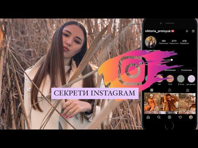 СЕКРЕТИ INSTAGRAM | ЛАЙФХАКИ ДЛЯ СТОРІС 2021
