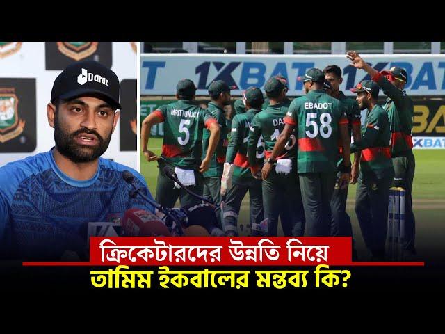 ক্রিকেটারদের নিয়ে যা বললেন তামিম ইকবাল || On Field 2024