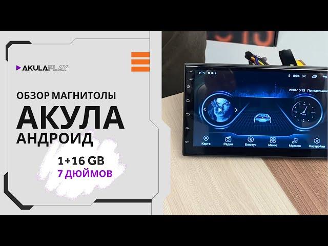 Магнитола Акула андроид 7 дюймов 1/16GB