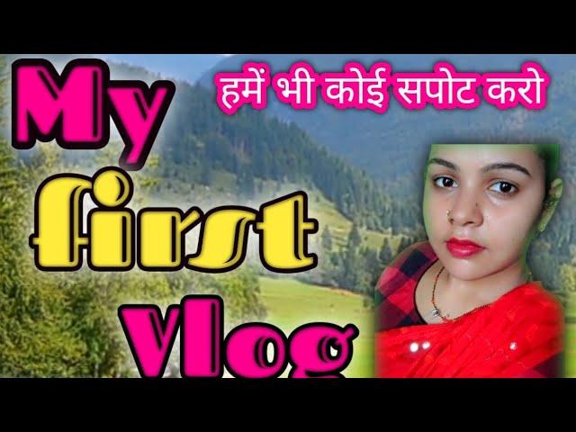 My First Vlog /My First Video On YouTube / Sushmita Gupta blog/️