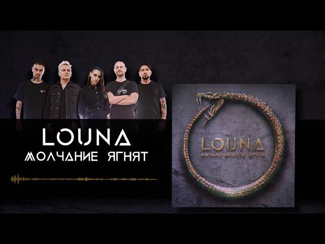 LOUNA - Молчание ягнят (Official Audio) / 2020