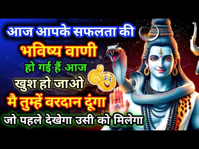 999 ️ Mahadev ji ka sandesh ️ आपके सफलता की भविष्य वाणी हो गई है  Universe message 