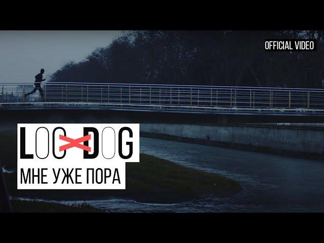 Loc-Dog - Мне уже пора (Премьера клипа 12+)