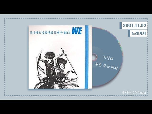 [가사] 이창희 - 푸른 꿈을 함께(신비한 바다의 나디아 오프닝, Remake)ㅣ We (투니버스 만화영화 주제가 Best)