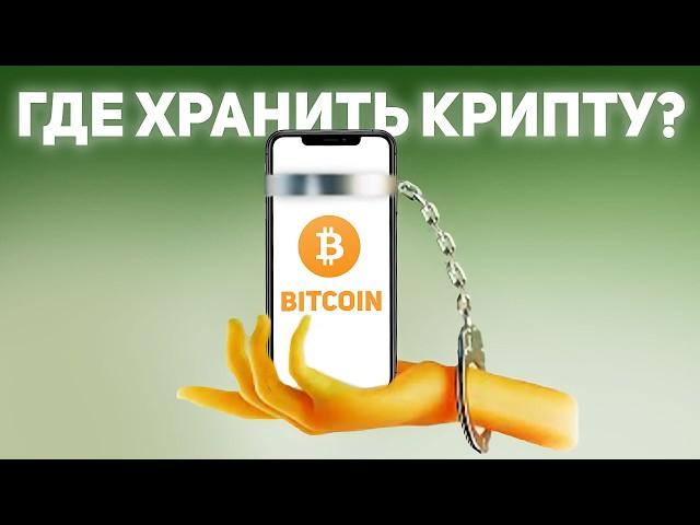 Криптокошельки: где хранить крипту в 2025?