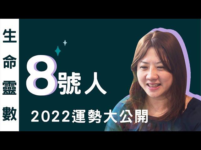 8號人 2022運勢大公開 ｜烏亮而心靈科技