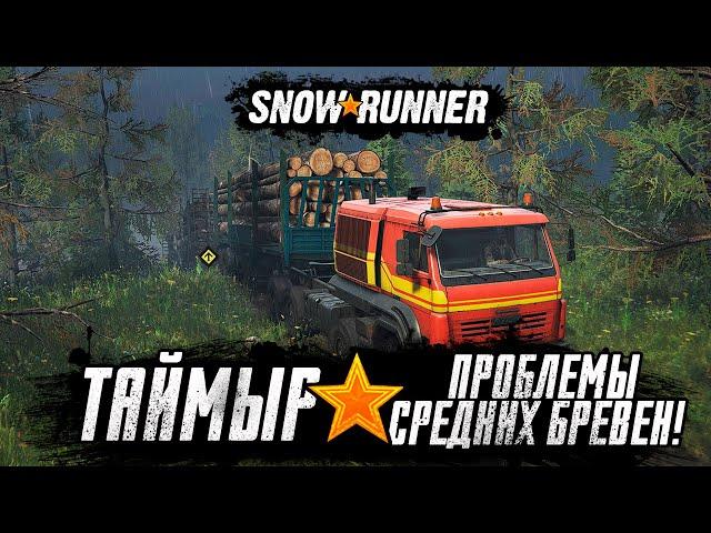 Snowrunner прохождение - Таймыр Проблемы средних бревен! #5