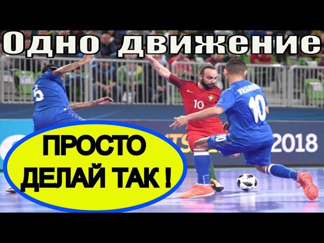 Быстрый Выход на УДАР в ФУТЗАЛе  How to Quickly Exit to PICK  in FUTSAL 