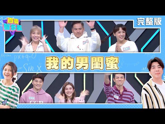 20241210百變智多星-我的男閨蜜(甄莉 馬國賢 陳櫻文 陳志強 王宇婕 余宥樂)