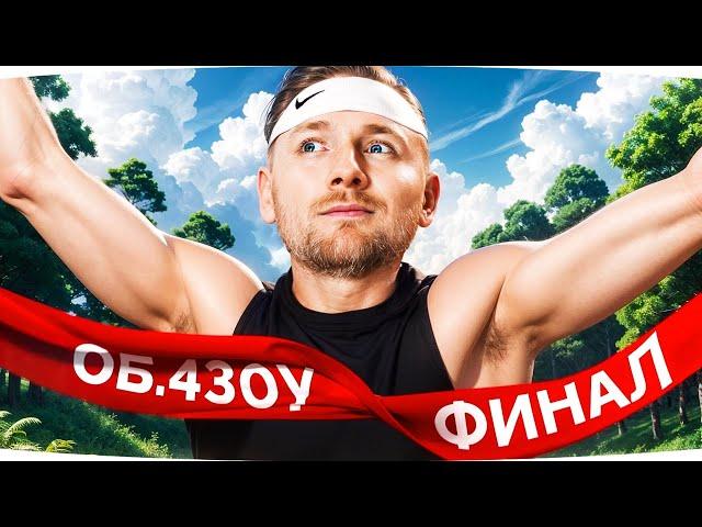 ФИНАЛЬНЫЙ РЫВОК — ДОБИВАЕМ 10% И ВЫБИРАЕМ НОВЫЙ ТАНК ● Три Отметки на Об. 430У [Серия 4]