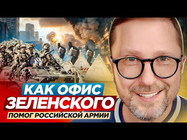 Как Офис Зеленского помог российской армии