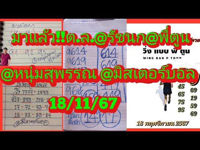 มาแล้วจ้า!!ต.ล.@รัชนก@พี่ตูน@หนุ่มสุพรรณ@คุณไก่@มิสเตอร์บอล ดูเลย18/11/67|ยายไพรสี