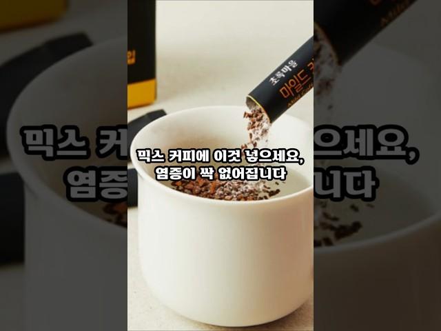 믹스 커피에 이건 넣으세요, 염증이 싹 없어집니다 #건강 #이슈 #면역 #영양식