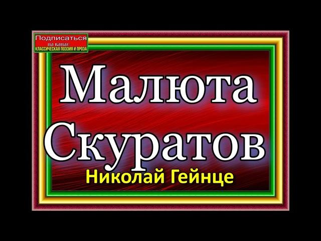 Малюта Скуратов ,Аудиокнига ,Николай Гейнце ,Историческая Проза