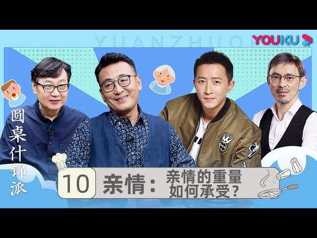 【圆桌什锦派】EP10 亲情：亲情的重量如何承受？ | 窦文涛 | 优酷纪实 YOUKU DOCUMENTARY