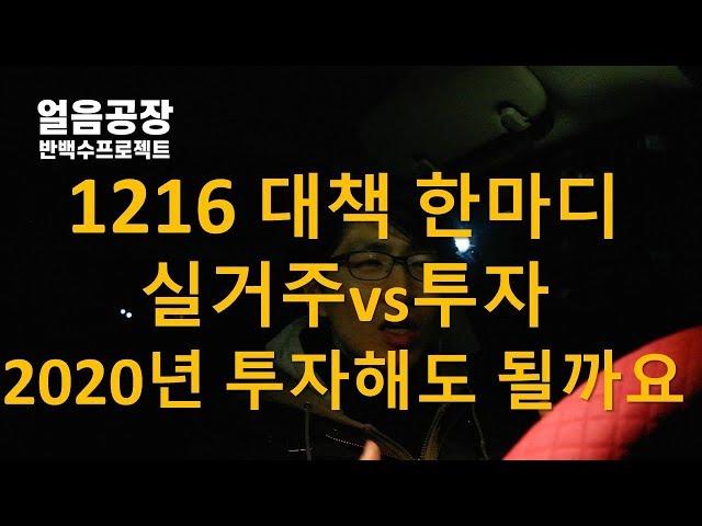 1216대책 한마디, 실거주vs투자, 2020년투자해도 될까요