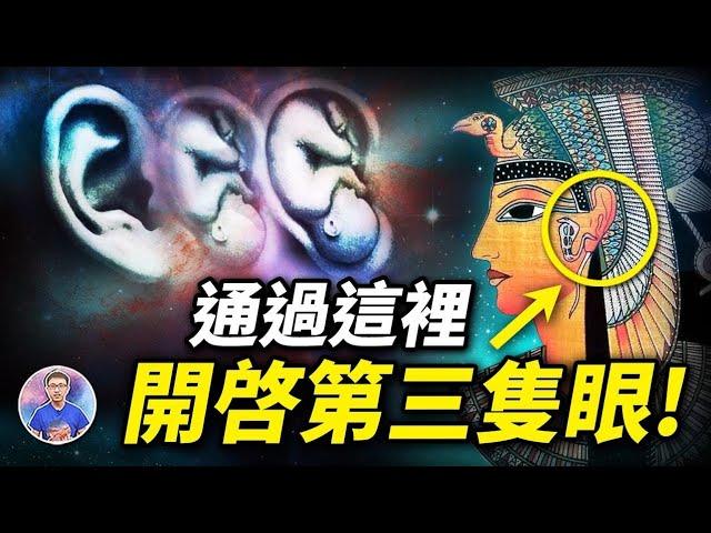 開啟天眼的最新方法，能夠連結宇宙能量！原來古人早已發現這個秘密！【地球旅館】