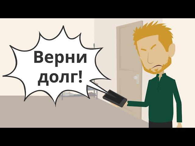 Не звони мне больше! | Всё равно долг не верну!