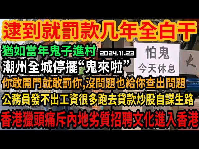 逮到就罰款,潮州全城停擺避"鬼",現狀猶如鬼子進村寸草不生!所有商家集體關門,全國人民都懵了!經濟環境不好公務員發不出工資跑去貸款炒股謀出路,內地劣質招聘文化滾出香港!#中国#平民视角看中国#經濟