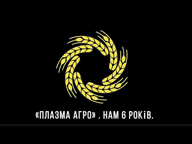 ПЛАЗМА АГРО - ВАШ ПАРТНЕР УСПІХУ!