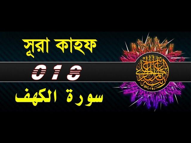 Surah Al-Kahf with bangla translation - recited by mishari al afasy