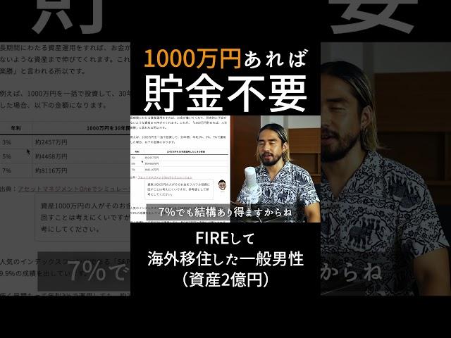 1000万円貯まったらもう貯金は必要ない？驚きの理由 #fire #資産形成 #節約