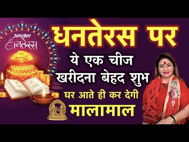 धनतेरस परये एक चीज खरीदना बेहद शुभ || dhanteras ke din kya kharide || धनतेरस पर क्या खरीदें