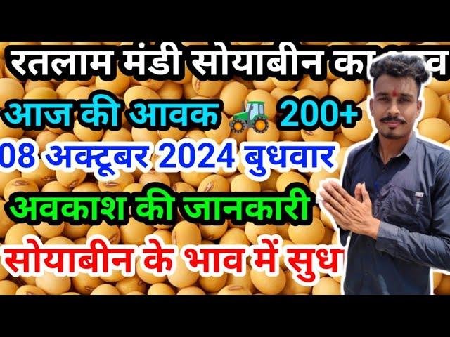 रतलाम मंडी नई सोयाबीन का भाव/ soyabean rate Ratlam mandi October 9, 2024 #ratlam #soyabean