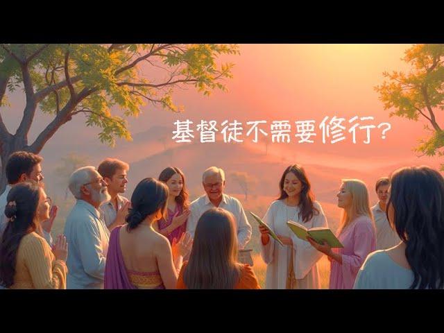 周兆祥：基督徒不需要修行?