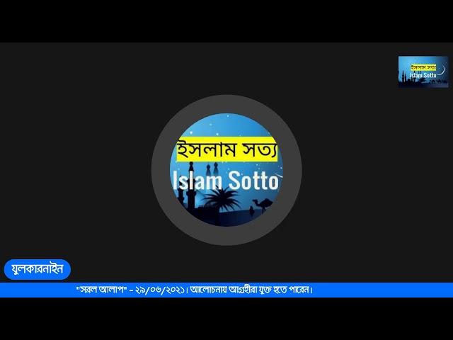 "সরল আলাপ"  - ২৯/০৬/২০২১। আলোচনায় আগ্রহীরা যুক্ত হতে পারেন।