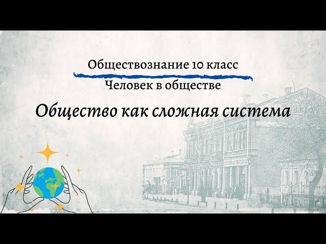 Обществознание 10 кл Боголюбов $2 Общество как сложная система