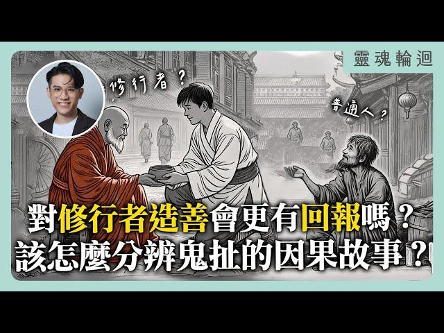 對修行者造善會更有回報嗎？該怎麼分辨鬼扯的因果故事？｜靈魂輪迴系列