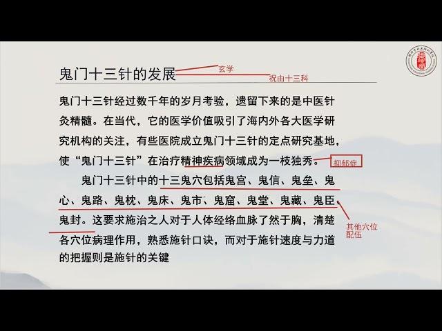 魏氏鬼门十三针第二讲：鬼门十三针的发展