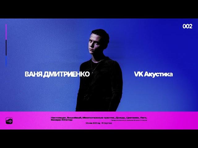 Ваня Дмитриенко - Многоэтажные чувства (Acoustic Version)