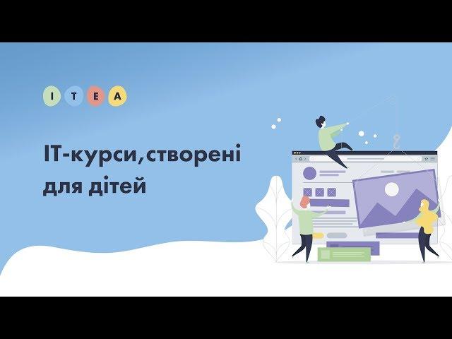 Дитячі курси в ITEA!