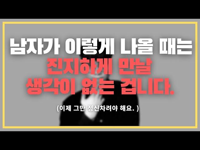 진짜 이것도 안 통하면 그냥 끝내세요 ;;; / 진지하게 만날 생각이 없는 남자를 매달리게 만드는 법 .