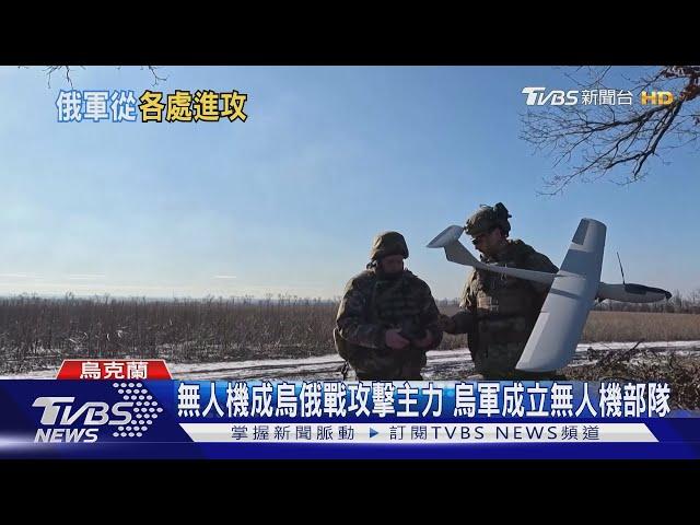 烏克蘭創立「無人機部隊」 陣前換將總司令遭革職｜十點不一樣20240209 @TVBSNEWS01