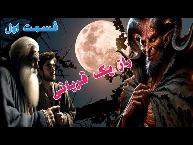 داستان ترسناک راز یک قربانی قسمت اول _ حکایت ماورایی
