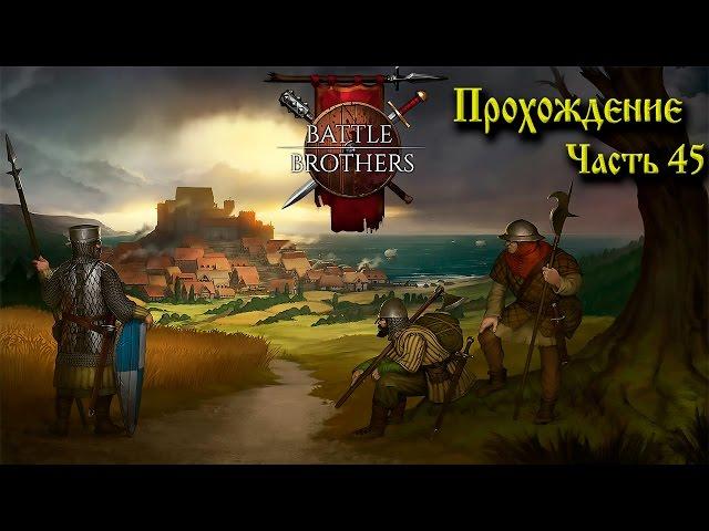 (УСТАРЕЛО) Battle Brothers Гайд-Прохождение Часть 45  ( Новый Брат)