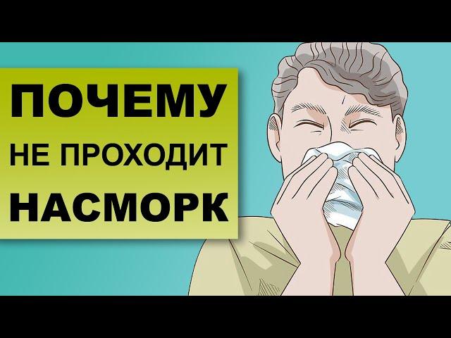 ЗАТЯЖНОЙ НАСМОРК. Почему насморк не проходит?