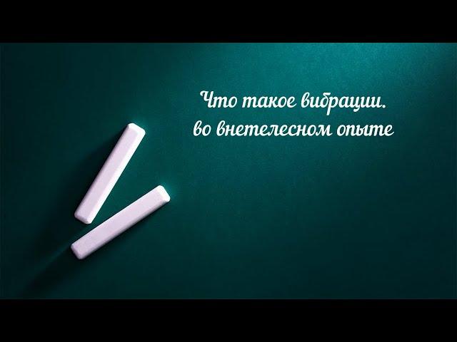 Вибрации при "выходе из тела"  -  новое видео от Андрея ЩЕРБАКОВА, практика внетелесного опыта