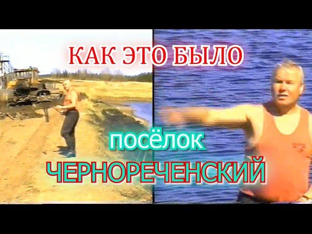 Родной посёлок Чернореченский, Весляна. Как это было и как стало.