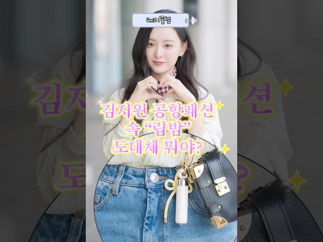 김지원님 난리난 공항패션 속 “립밤” 정보? 바로 찾아봤습니다  #김지원립밤 #더후립밤 #김지원 #타채널광고 #립밤추천 #데일리템 #김지원공항패션