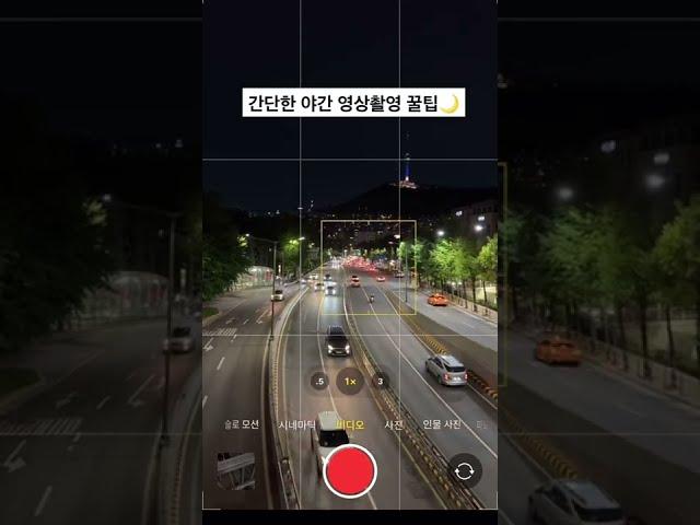 간단한 야간 영상촬영 꿀팁